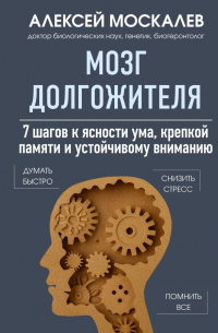 Мозг долгожителя. 7 шагов к ясности ума, крепкой памяти и устойчивому вниманию