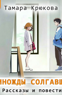 Единожды солгавший