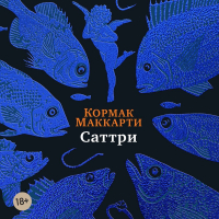 Кормак Маккарти - Саттри