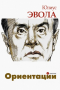 Юлиус Эвола - Ориентации