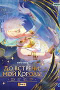 Вэнь Юань - До встречи, мой король. Том 2