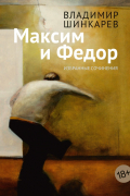 Владимир Шинкарев - Максим и Федор