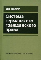 Ян Шапп - Система германского гражданского права