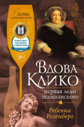 Ребекка Розенберг - Вдова Клико. Первая леди шампанского