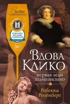 Ребекка Розенберг - Вдова Клико. Первая леди шампанского