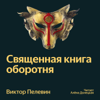 Виктор Пелевин - Священная книга оборотня