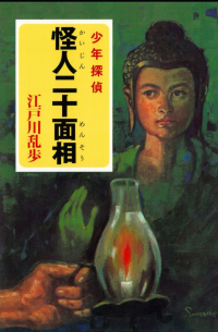 怪人二十面相