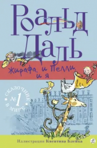 Жирафа, и Пелли, и я