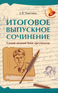 Елена Амелина - Итоговое выпускное сочинение. Самый полный банк аргументов