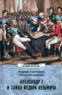  - Александр I и тайна Федора Кузьмича