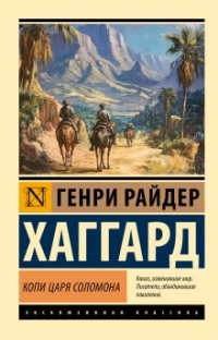 Генри Райдер Хаггард - Копи царя Соломона