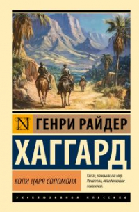 Генри Райдер Хаггард - Копи царя Соломона