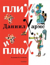  - Плих и Плюх