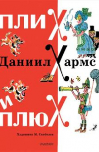 Плих и Плюх