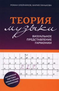 Олейников Роман Владимирович - Теория музыки. Визуальное представление гармонии. 5-е издание