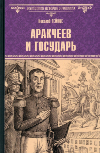 Николай Гейнце - Аракчеев и государь