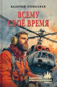 Валерий Поволяев - Всему своё время