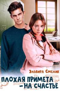 Эльвира Смелик - Плохая примета – на счастье