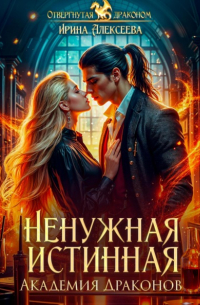 Ненужная истинная. Академия Драконов