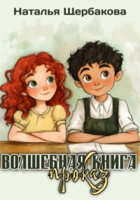 Наталья Щербакова - Волшебная книга проказ