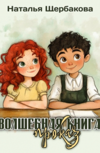 Наталья Щербакова - Волшебная книга проказ