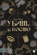 Убить де Косто