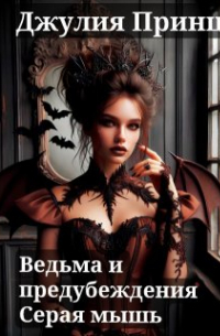 Ведьма и предубеждения. Серая мышь