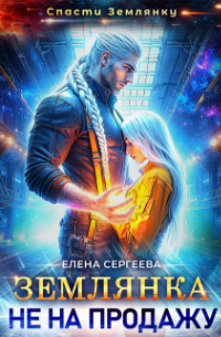 Елена Сергеева - Землянка не на продажу