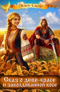 Элен Скор - Сказ о деве красе и заколдованной косе