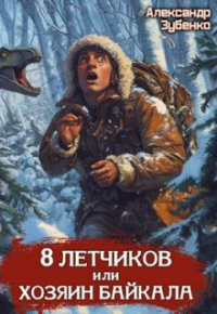 Александр Зубенко - Восемь летчиков, или Хозяин Байкала