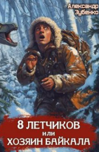 Александр Зубенко - Восемь летчиков, или Хозяин Байкала