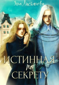 Яна Лисканова - Истинная по секрету