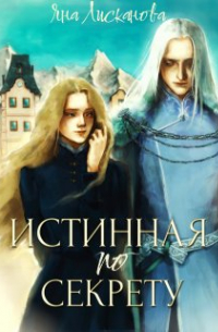 Яна Лисканова - Истинная по секрету