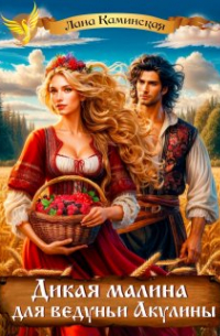 Дикая малина для ведуньи Акулины