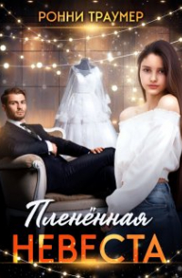 Ронни Траумер - Пленённая невеста