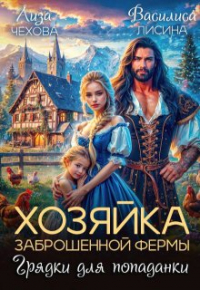Лиза Чехова - Хозяйка заброшенной фермы. Грядки для попаданки