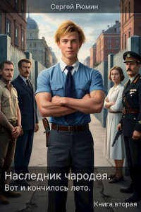 Сергей Рюмин - Вот и кончилось лето