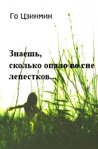 Го Цзинмин - Знаешь, сколько опало во сне лепестков...