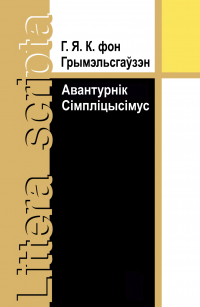 Ганс Якаб Крыстофэль фон Грымэльсгаўзэн - Авантурнік Сімпліцысімус