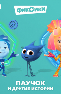 Фиксики. Паучок и другие истории