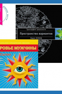  - Здоровье мужчины. Аудиозапись исцеляющего настроя + Трансерфинг реальности. Ступень I: Пространство вариантов