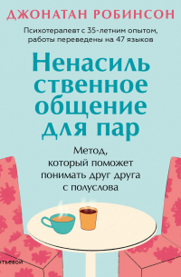 Джонатан Робинсон - Ненасильственное общение для пар. Метод, который поможет понимать друг друга с полуслова