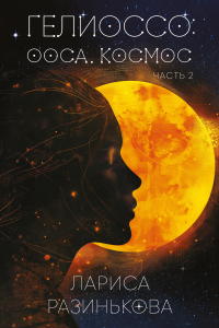 Лариса Разинькова - Гелиоссо: Ооса. Космос. Часть 2