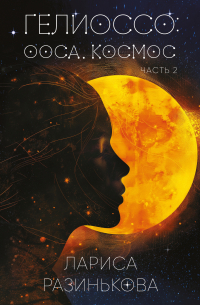 Лариса Разинькова - Гелиоссо: Ооса. Космос. Часть 2