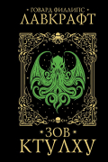 Зов Ктулху