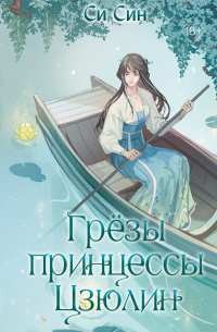 Грёзы принцессы Цзюлин
