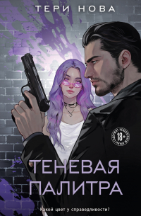 Теневая палитра