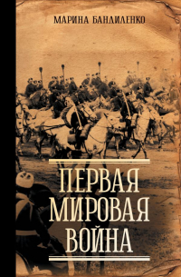 Марина Бандиленко - Первая мировая война