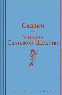 Михаил Салтыков-Щедрин - Сказки