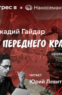 У переднего края